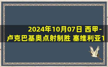 2024年10月07日 西甲-卢克巴基奥点射制胜 塞维利亚1-0贝蒂斯